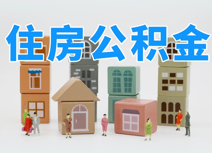 齐齐哈尔公积金（公积金查询）
